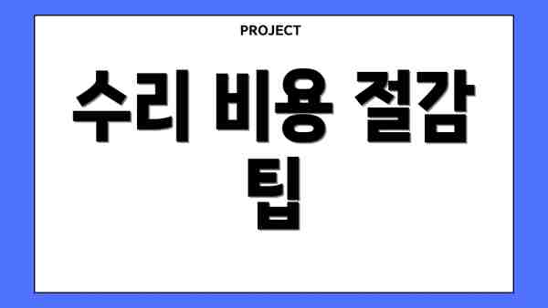 수리 비용 절감 팁