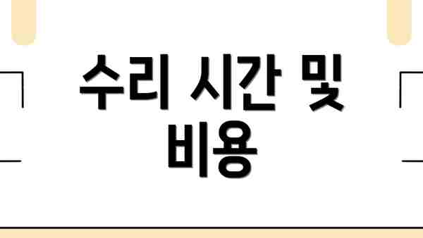 수리 시간 및 비용