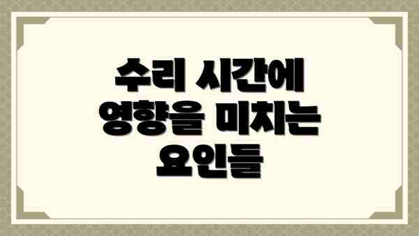 수리 시간에 영향을 미치는 요인들