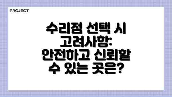수리점 선택 시 고려사항: 안전하고 신뢰할 수 있는 곳은?