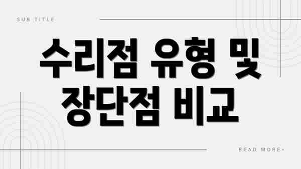 수리점 유형 및 장단점 비교