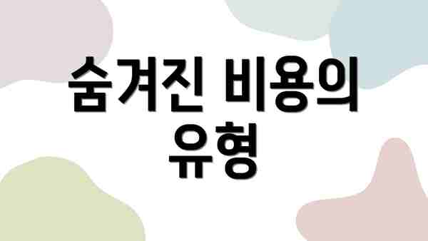 숨겨진 비용의 유형