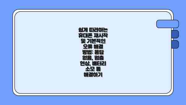 쉽게 따라하는 휴대폰 재시작 및 기본적인 오류 해결 방법: 응답 없음, 멈춤 현상, 배터리 소모 등 해결하기