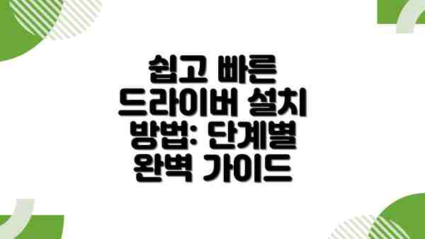 쉽고 빠른 드라이버 설치 방법: 단계별 완벽 가이드