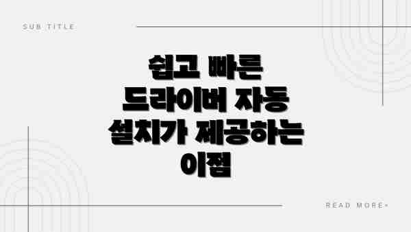 쉽고 빠른 드라이버 자동 설치가 제공하는 이점