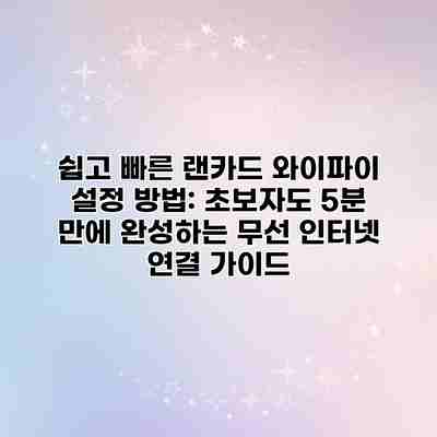 쉽고 빠른 랜카드 와이파이 설정 방법: 초보자도 5분 만에 완성하는 무선 인터넷 연결 가이드 쉽고 빠른 랜카드 와이파이 설정 방법: 초보자도 5분 만에 완성하는 무선 인터넷 연결 가이드