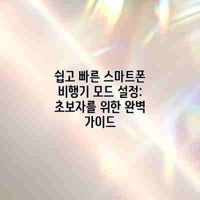 쉽고 빠른 스마트폰 비행기 모드 설정: 초보자를 위한 완벽 가이드 쉽고 빠른 스마트폰 비행기 모드 설정: 초보자를 위한 완벽 가이드