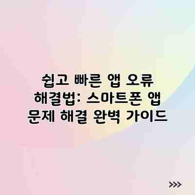 쉽고 빠른 앱 오류 해결법: 스마트폰 앱 문제 해결 완벽 가이드 쉽고 빠른 앱 오류 해결법: 스마트폰 앱 문제 해결 완벽 가이드