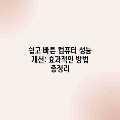 쉽고 빠른 컴퓨터 성능 개선: 효과적인 방법 총정리