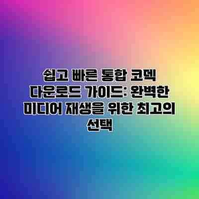 쉽고 빠른 통합 코덱 다운로드 가이드: 완벽한 미디어 재생을 위한 최고의 선택 쉽고 빠른 통합 코덱 다운로드 가이드: 완벽한 미디어 재생을 위한 최고의 선택