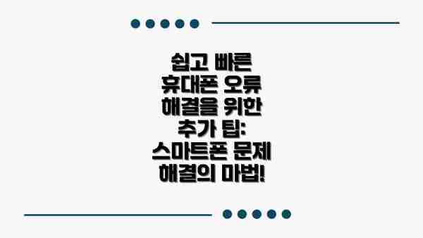 쉽고 빠른 휴대폰 오류 해결을 위한 추가 팁: 스마트폰 문제 해결의 마법!