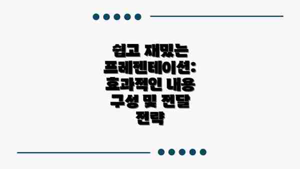 쉽고 재밌는 프레젠테이션: 효과적인 내용 구성 및 전달 전략
