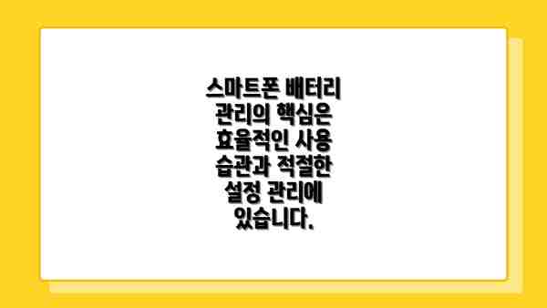 스마트폰 배터리 관리의 핵심은 효율적인 사용 습관과 적절한 설정 관리에 있습니다.