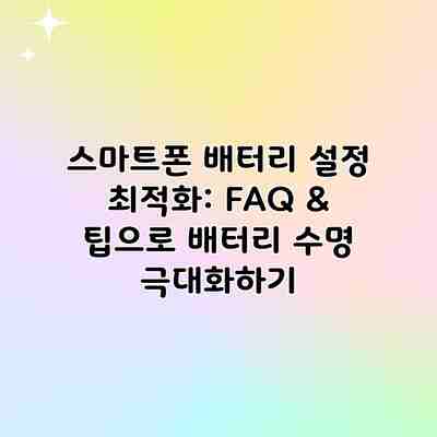 스마트폰 배터리 설정 최적화: FAQ & 팁으로 배터리 수명 극대화하기 스마트폰 배터리 설정 최적화: FAQ & 팁으로 배터리 수명 극대화하기