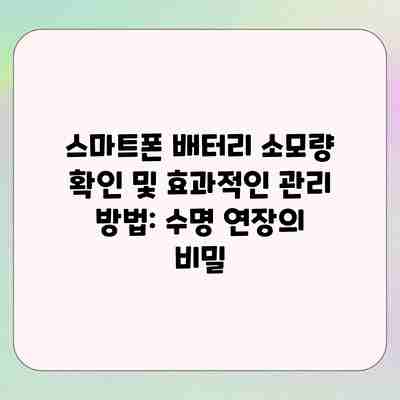 스마트폰 배터리 소모량 확인 및 효과적인 관리 방법: 수명 연장의 비밀 스마트폰 배터리 소모량 확인 및 효과적인 관리 방법: 수명 연장의 비밀