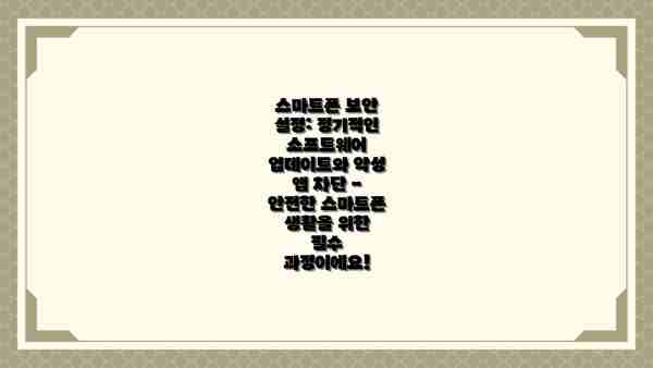 스마트폰 보안 설정: 정기적인 소프트웨어 업데이트와 악성 앱 차단 - 안전한 스마트폰 생활을 위한 필수 과정이에요!