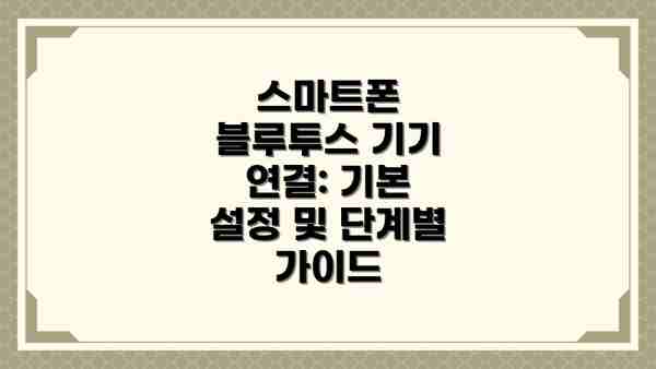스마트폰 블루투스 기기 연결: 기본 설정 및 단계별 가이드