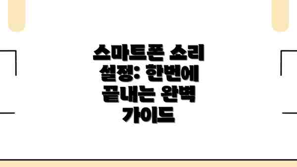 스마트폰 소리 설정: 한번에 끝내는 완벽 가이드