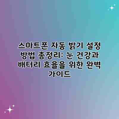 스마트폰 자동 밝기 설정 방법 총정리: 눈 건강과 배터리 효율을 위한 완벽 가이드 스마트폰 자동 밝기 설정 방법 총정리: 눈 건강과 배터리 효율을 위한 완벽 가이드