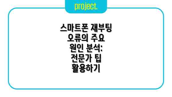 스마트폰 재부팅 오류의 주요 원인 분석: 전문가 팁 활용하기