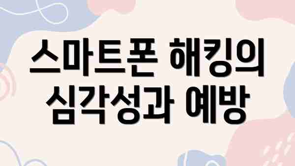 스마트폰 해킹의 심각성과 예방
