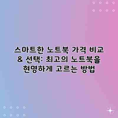 스마트한 노트북 가격 비교 & 선택: 최고의 노트북을 현명하게 고르는 방법 스마트한 노트북 가격 비교 & 선택: 최고의 노트북을 현명하게 고르는 방법