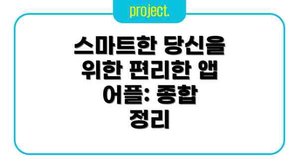 스마트한 당신을 위한 편리한 앱 어플: 종합 정리