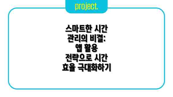 스마트한 시간 관리의 비결: 앱 활용 전략으로 시간 효율 극대화하기