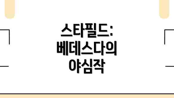 스타필드: 베데스다의 야심작