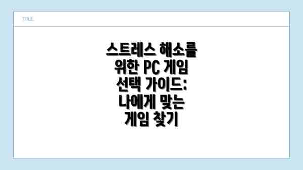 스트레스 해소를 위한 PC 게임 선택 가이드: 나에게 맞는 게임 찾기