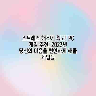 스트레스 해소에 최고! PC 게임 추천: 2023년 당신의 마음을 편안하게 해줄 게임들 스트레스 해소에 최고! PC 게임 추천: 2023년 당신의 마음을 편안하게 해줄 게임들