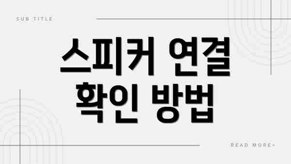 스피커 연결 확인 방법