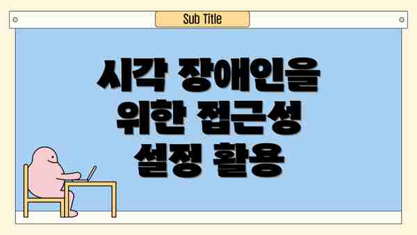 시각 장애인을 위한 접근성 설정 활용