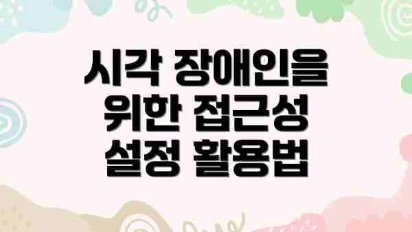 시각 장애인을 위한 접근성 설정 활용법