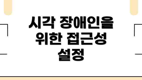 시각 장애인을 위한 접근성 설정