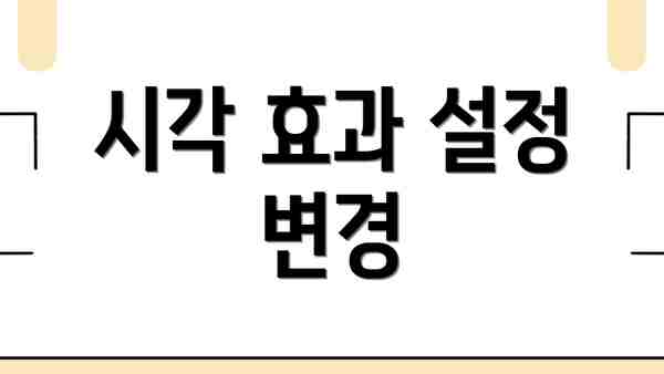 시각 효과 설정 변경