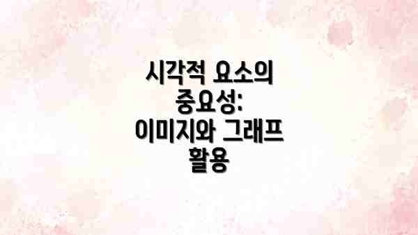 시각적 요소의 중요성: 이미지와 그래프 활용