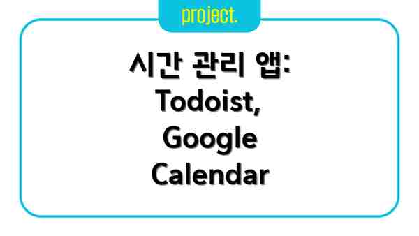 시간 관리 앱: Todoist, Google Calendar