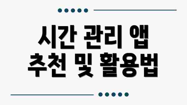시간 관리 앱 추천 및 활용법