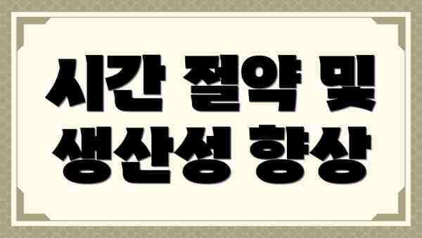 시간 절약 및 생산성 향상