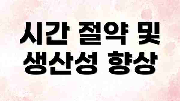 시간 절약 및 생산성 향상