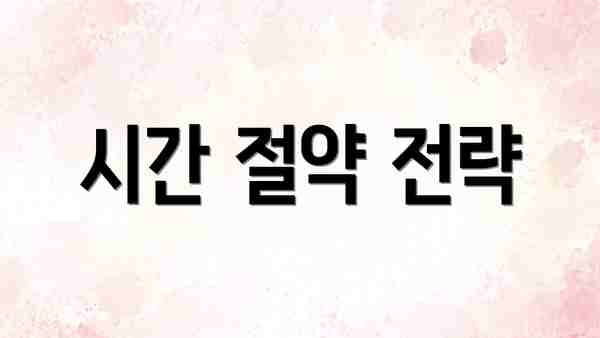 시간 절약 전략