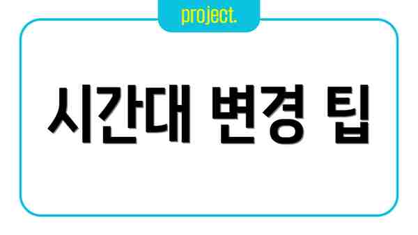 시간대 변경 팁