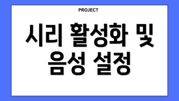 시리 활성화 및 음성 설정