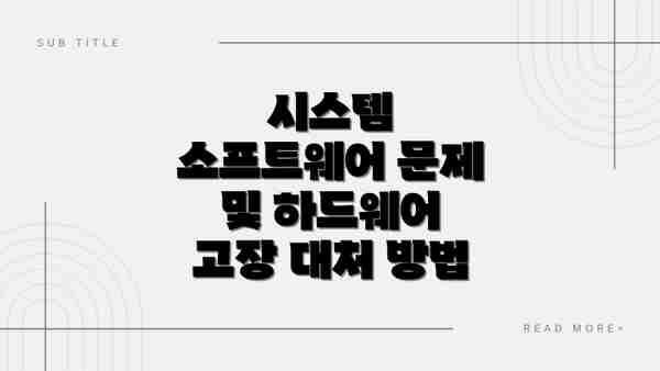 시스템 소프트웨어 문제 및 하드웨어 고장 대처 방법