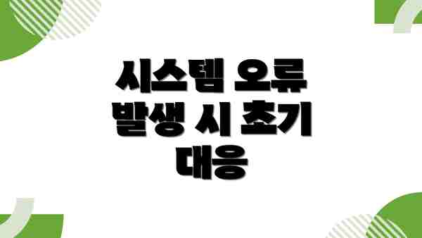 시스템 오류 발생 시 초기 대응