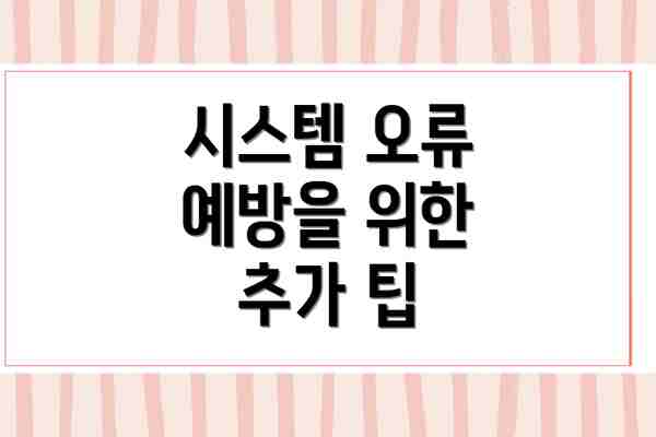 시스템 오류 예방을 위한 추가 팁