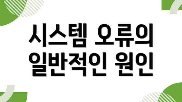 시스템 오류의 일반적인 원인