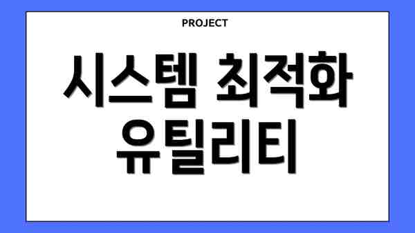 시스템 최적화 유틸리티