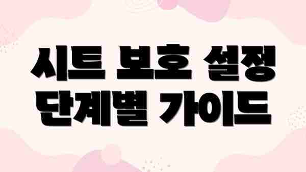 시트 보호 설정 단계별 가이드